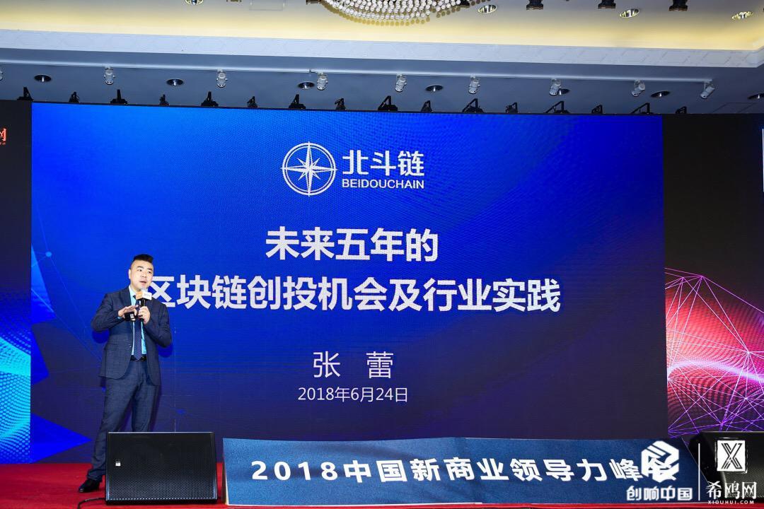 北斗鏈張蕾:80%的區(qū)塊鏈技術(shù)創(chuàng)新在中國，不要崇洋媚外的陳舊思維