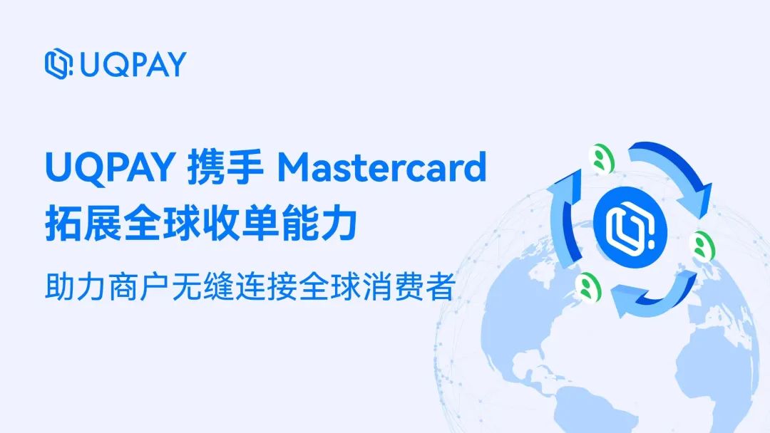 UQPAY 攜手 Mastercard 拓展全球收單能力，助力商戶無縫連接全球消費者 